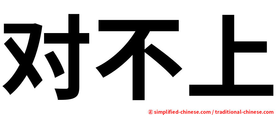 对不上