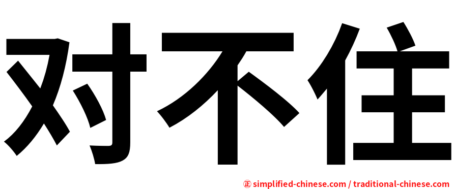 对不住