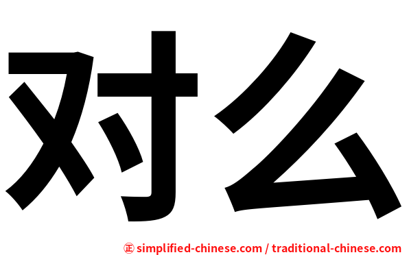 对么