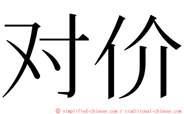 对价 ming font