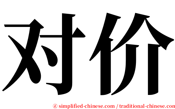 对价 serif font