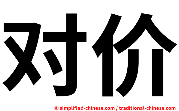 对价