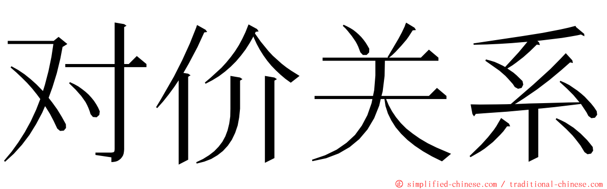对价关系 ming font