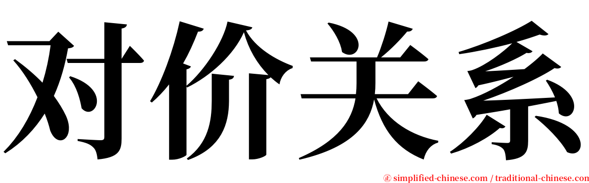 对价关系 serif font