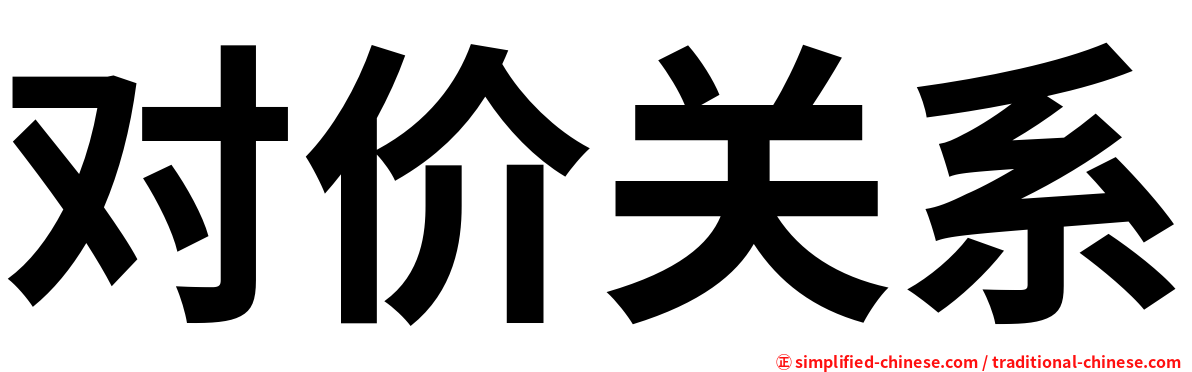 对价关系
