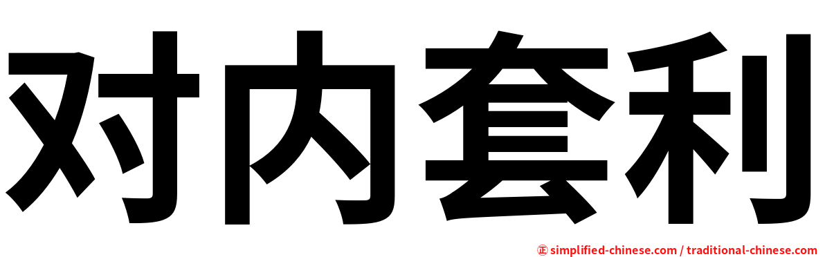 对内套利