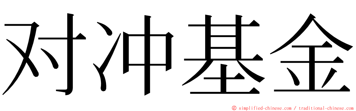 对冲基金 ming font