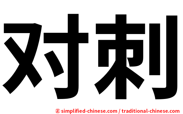 对刺