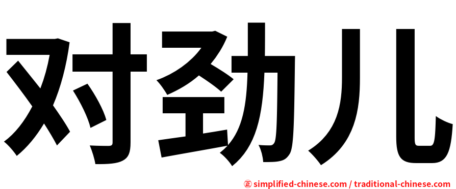对劲儿