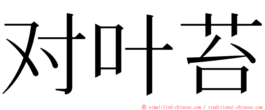 对叶苔 ming font