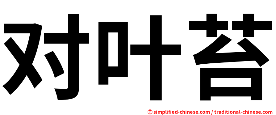 对叶苔