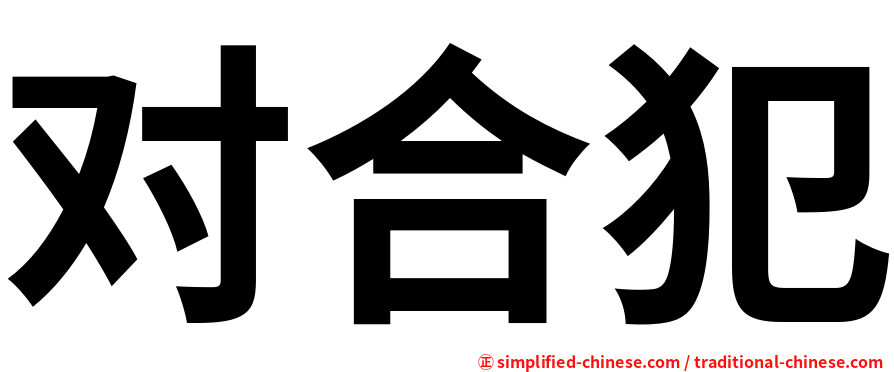 对合犯
