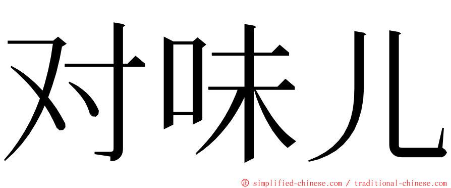 对味儿 ming font
