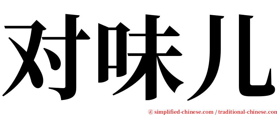 对味儿 serif font