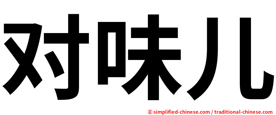 对味儿