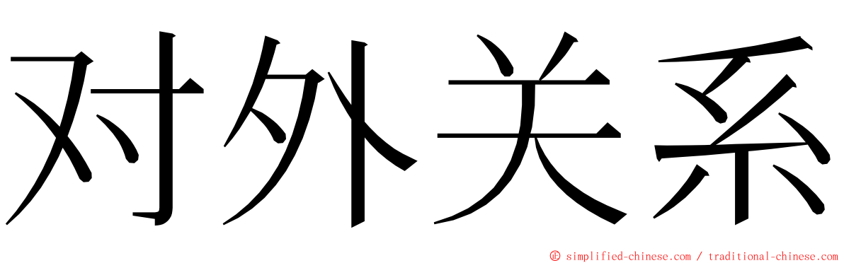 对外关系 ming font