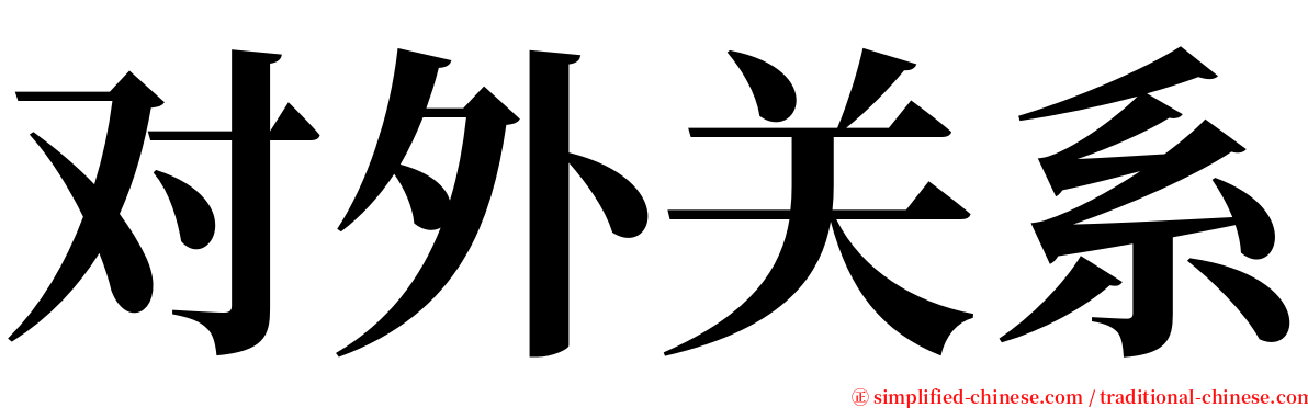 对外关系 serif font
