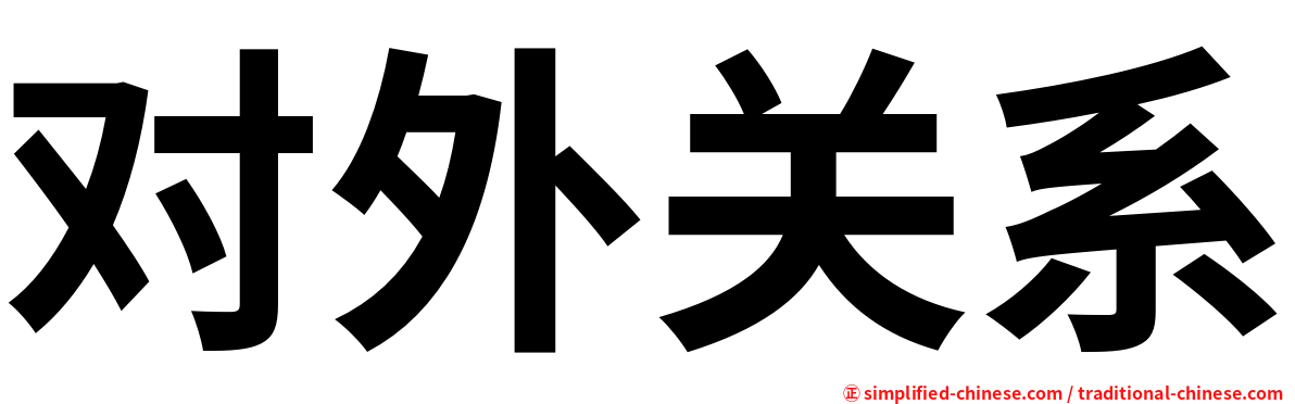 对外关系