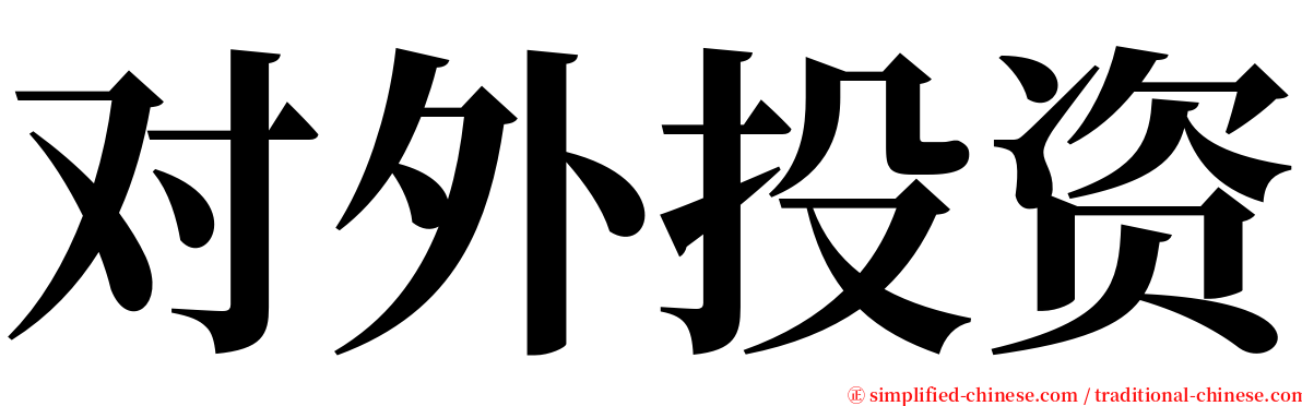 对外投资 serif font