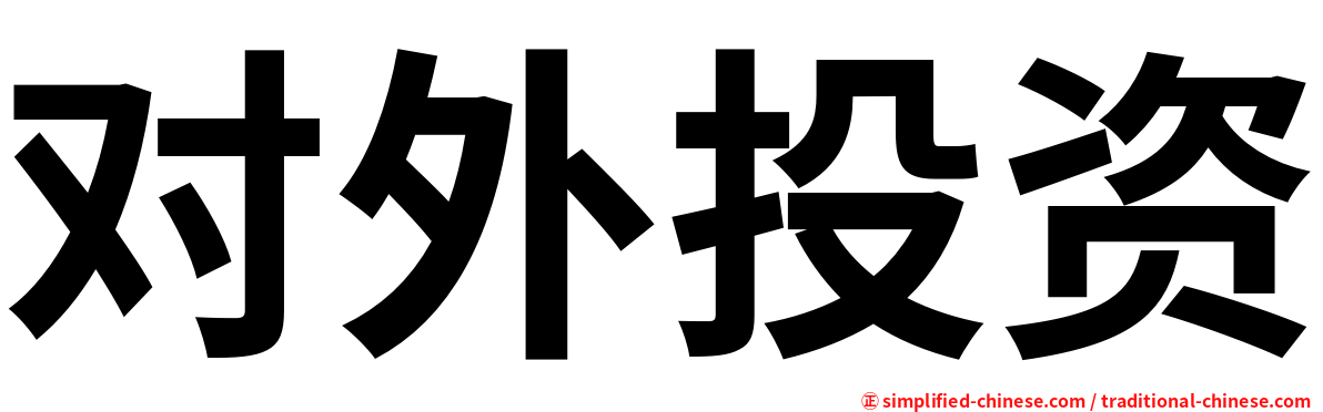 对外投资