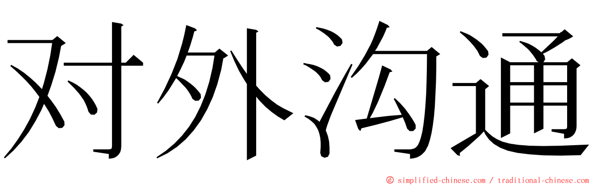 对外沟通 ming font