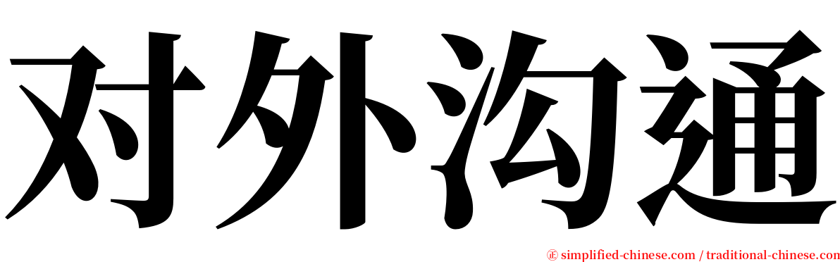 对外沟通 serif font