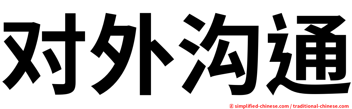 对外沟通