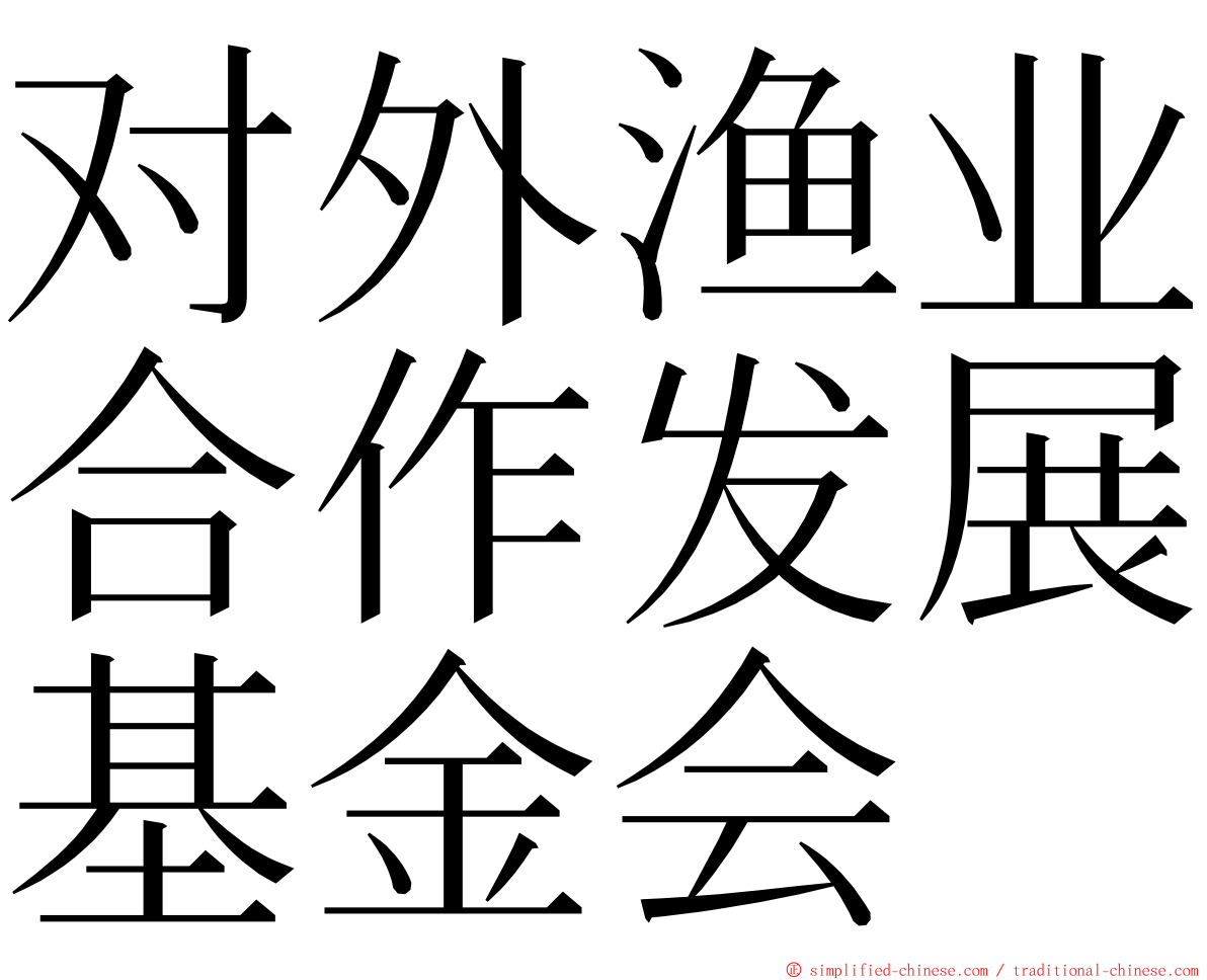 对外渔业合作发展基金会 ming font