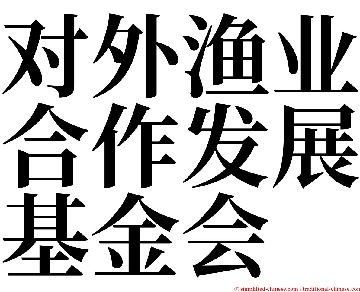 对外渔业合作发展基金会 serif font