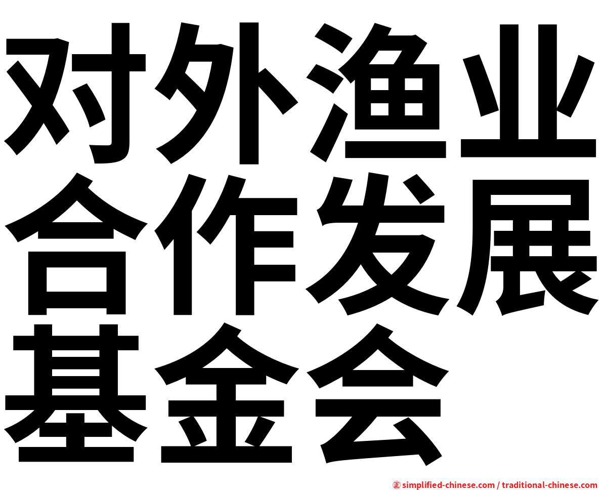 对外渔业合作发展基金会