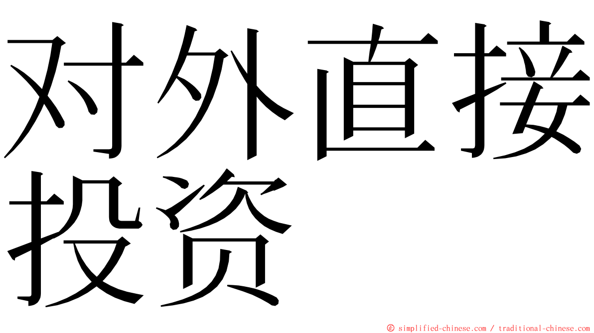 对外直接投资 ming font