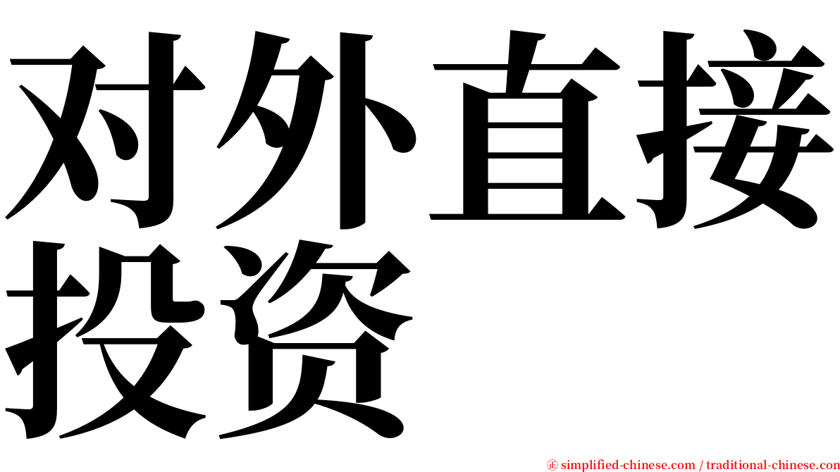 对外直接投资 serif font