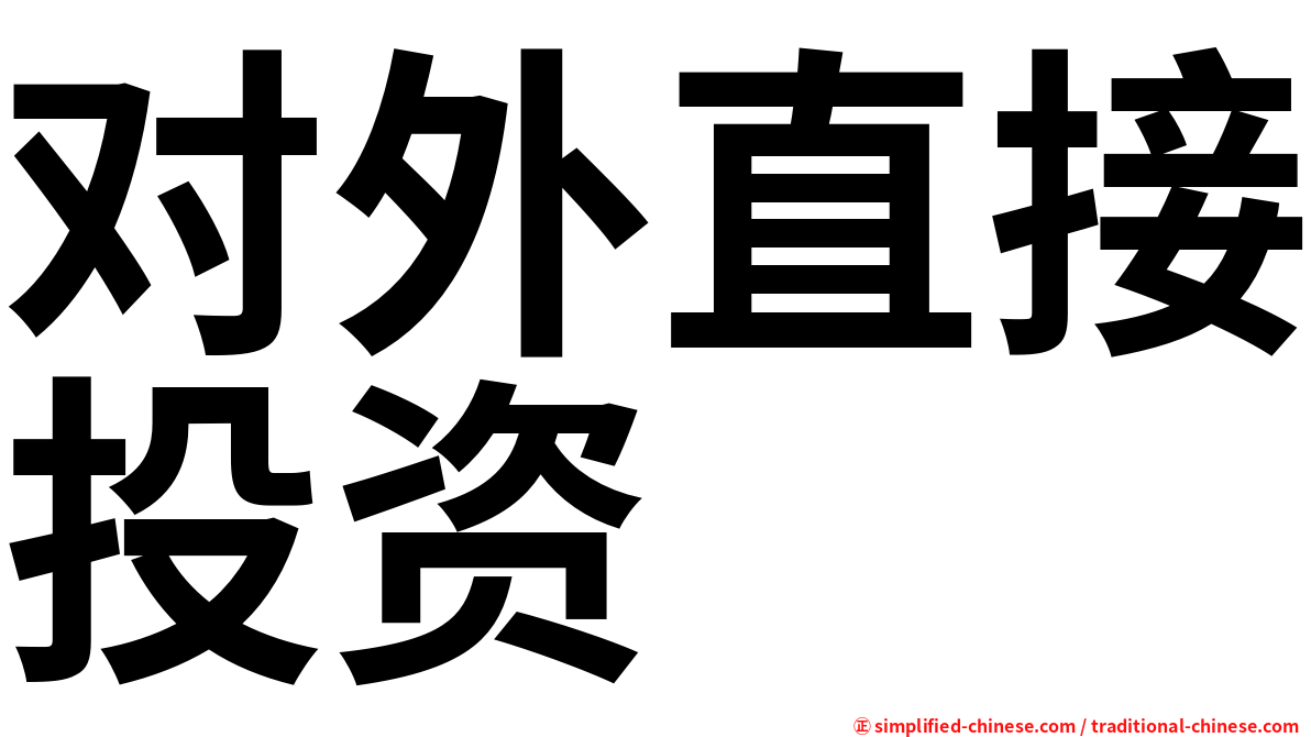 对外直接投资
