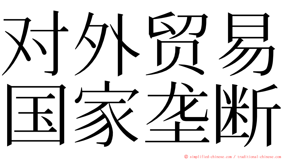对外贸易国家垄断 ming font