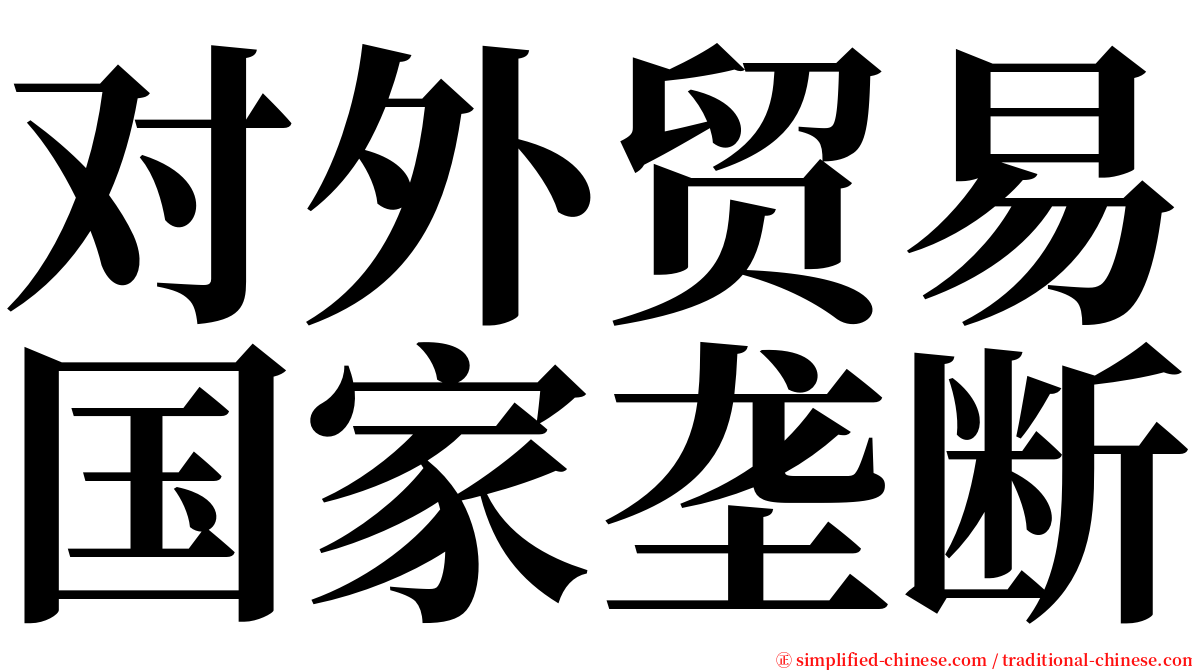 对外贸易国家垄断 serif font