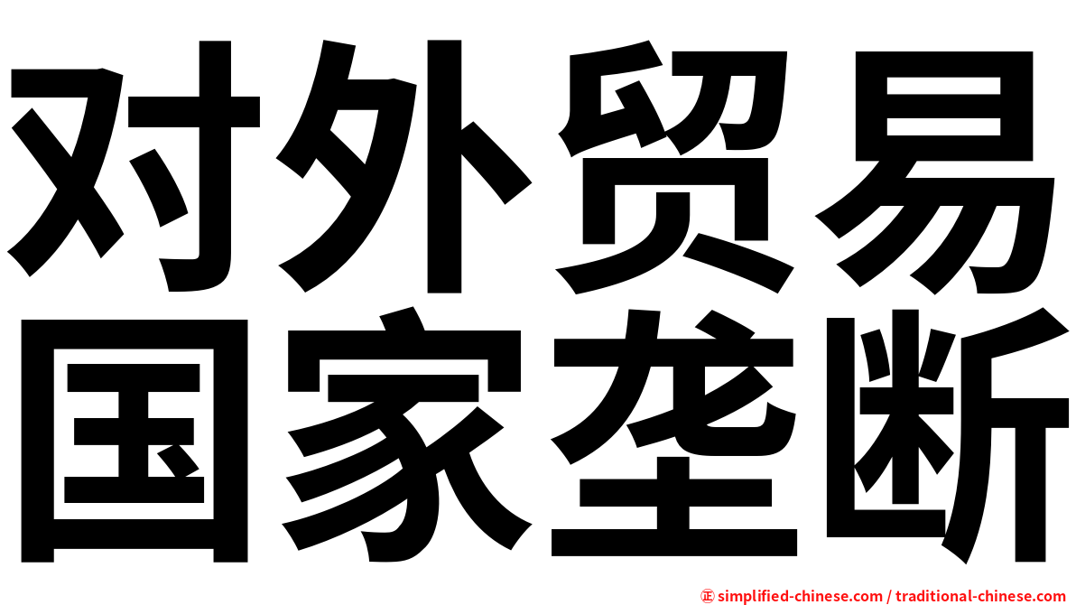 对外贸易国家垄断