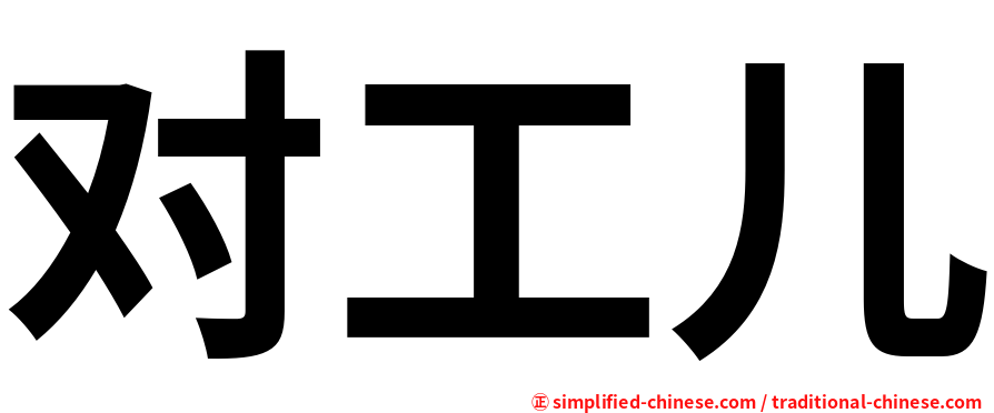 对工儿