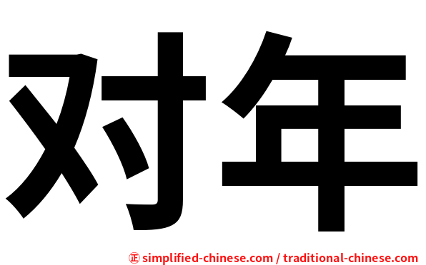 对年