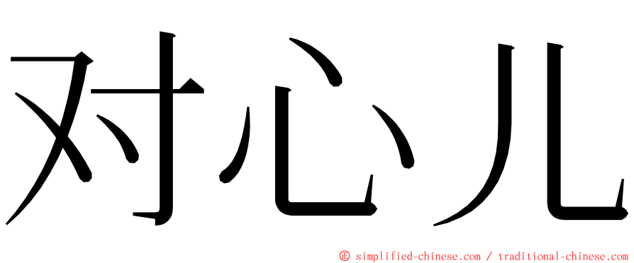对心儿 ming font