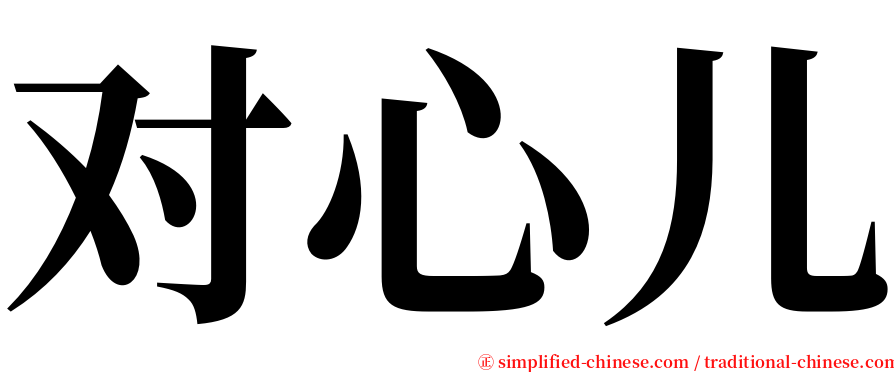 对心儿 serif font