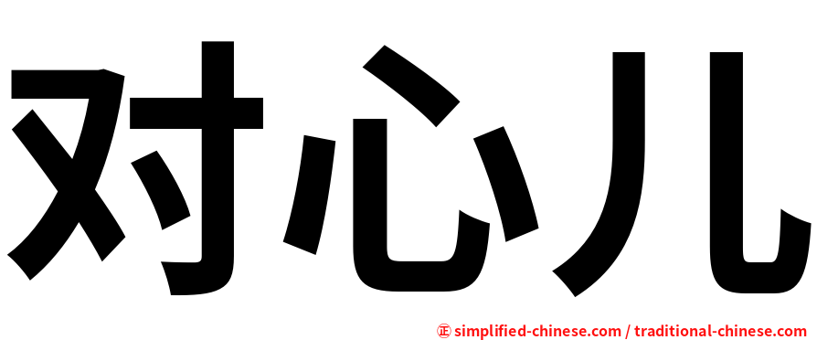 对心儿