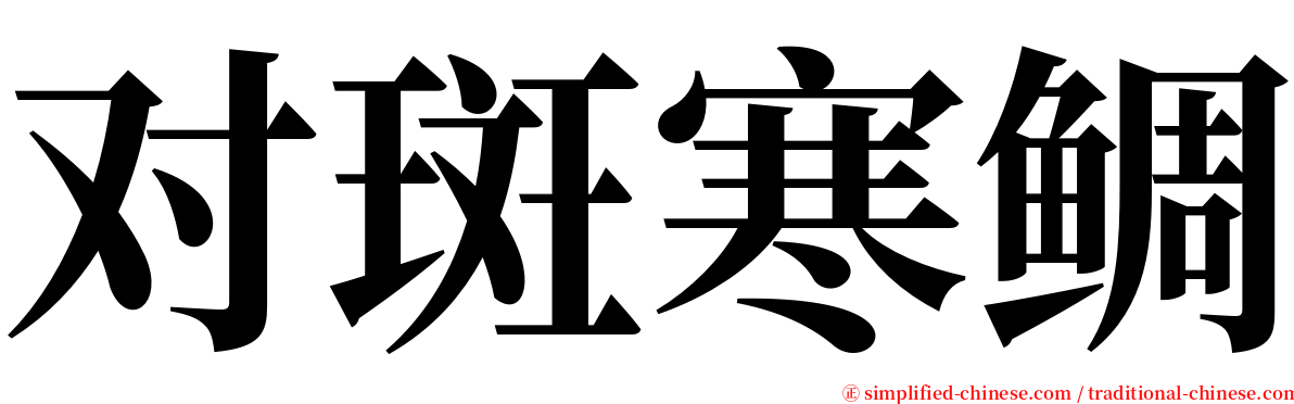 对斑寒鲷 serif font