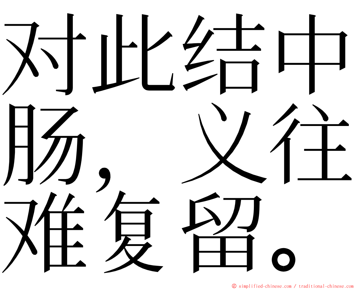 对此结中肠，义往难复留。 ming font