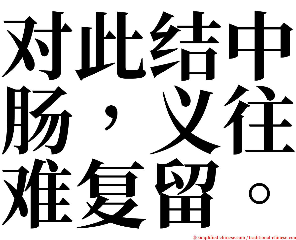 对此结中肠，义往难复留。 serif font