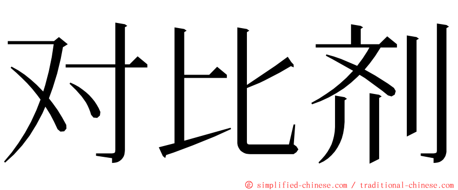 对比剂 ming font