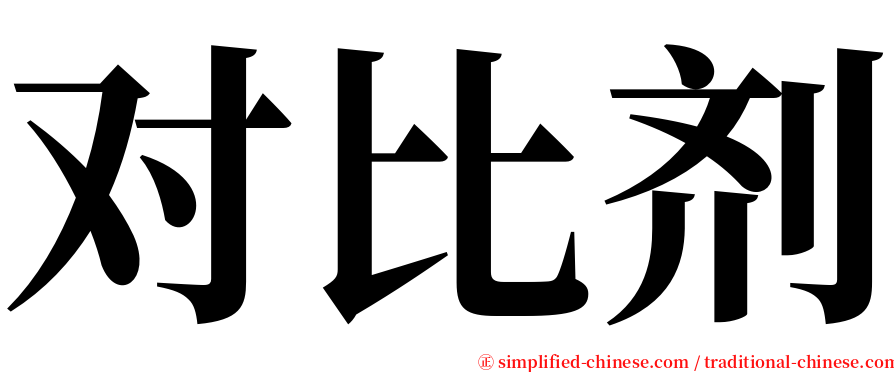对比剂 serif font
