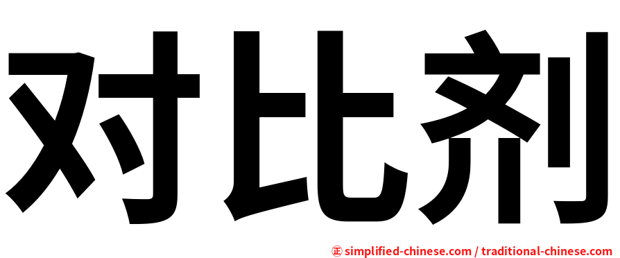 对比剂