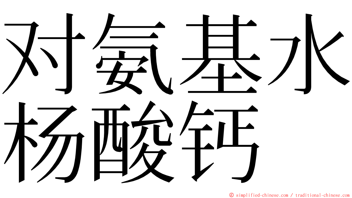 对氨基水杨酸钙 ming font