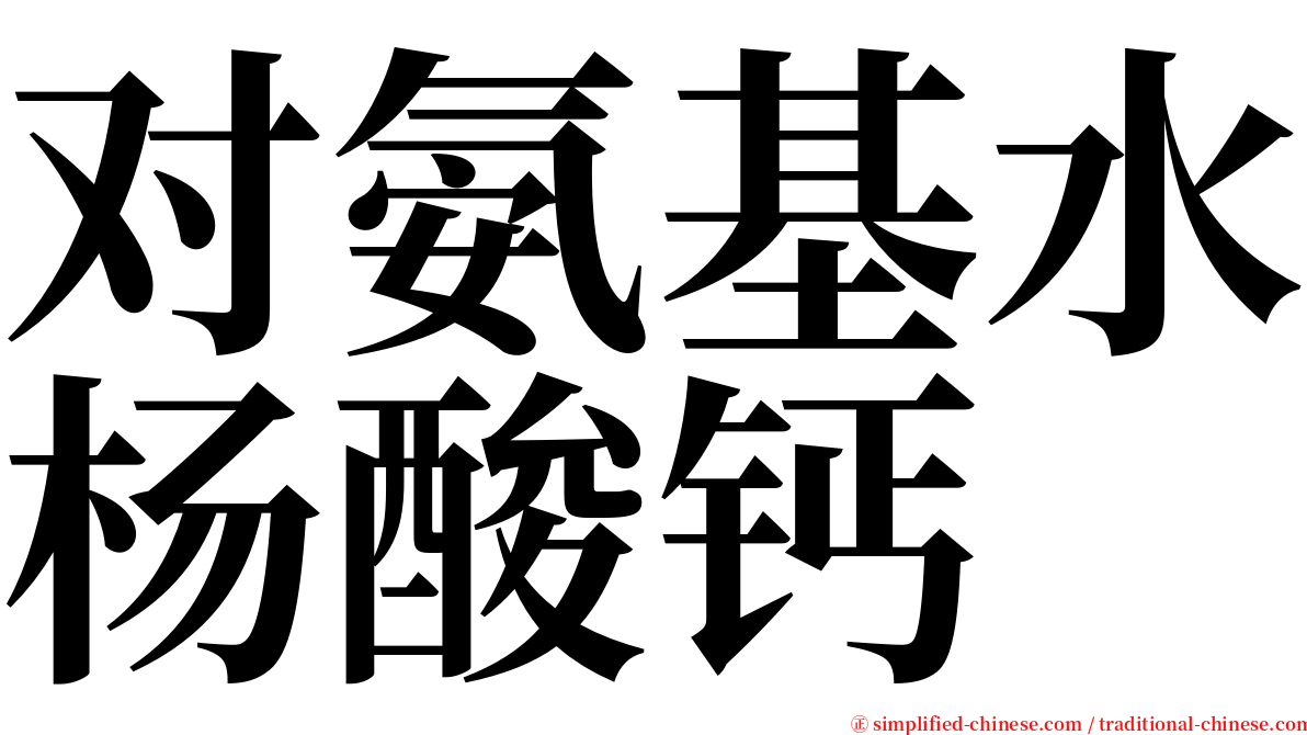 对氨基水杨酸钙 serif font