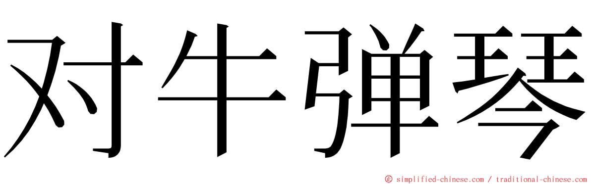 对牛弹琴 ming font